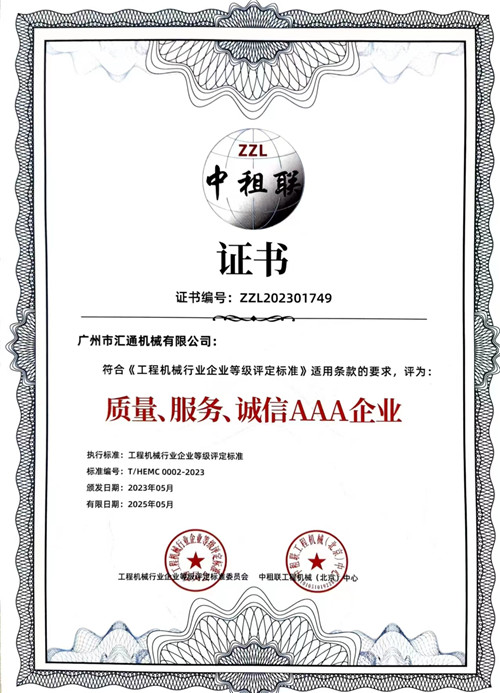 中租聯(lián)-質(zhì)量、服務(wù)、誠信AAA企業(yè)